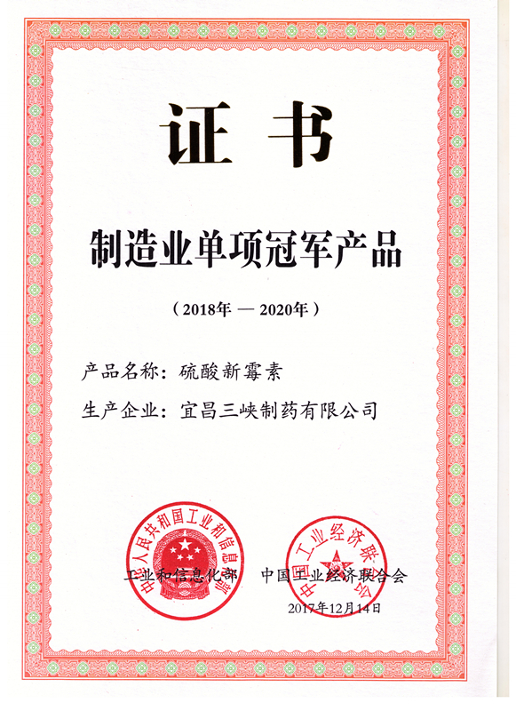 制造業(yè)單項冠軍證書(shū)（硫酸新霉素）2019-2020）_副本.jpg